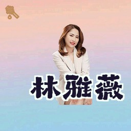林雅薇